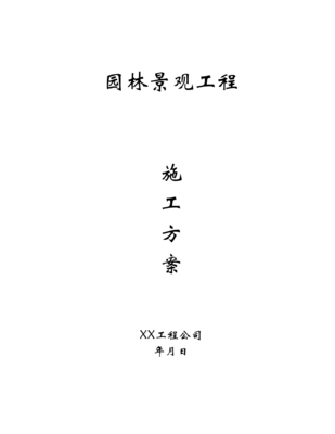 园林景观工程施工方案 从规划到落地的全流程指南